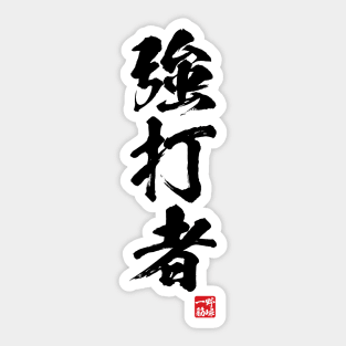 Slugger / 強打者 Japanese kanji Sticker